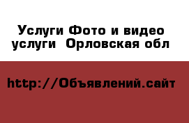 Услуги Фото и видео услуги. Орловская обл.